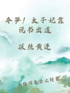 奪筍！太子妃靠說書出道