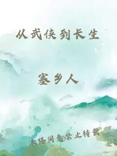 從武俠到長生