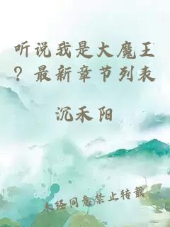 聽說我是大魔王？最新章節(jié)列表