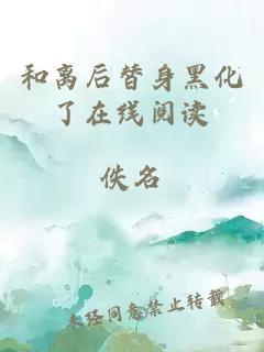 和離后替身黑化了在線閱讀