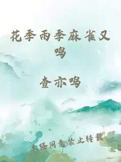 花季雨季麻雀又鳴