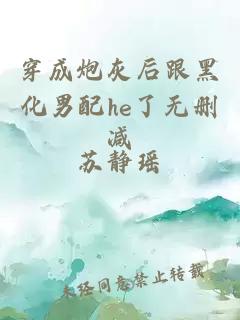 穿成炮灰后跟黑化男配he了無刪減