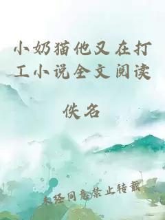 小奶貓他又在打工小說全文閱讀