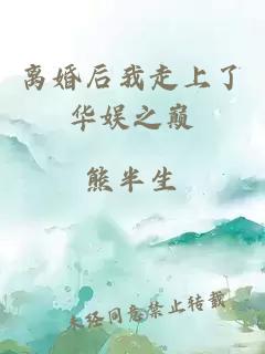 離婚后我走上了華娛之巔
