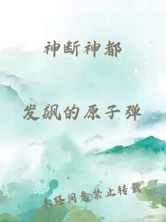 神斷神都