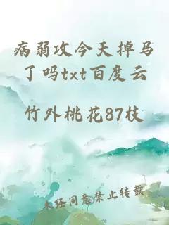 病弱攻今天掉馬了嗎t(yī)xt百度云