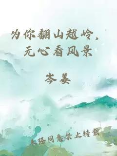 為你翻山越嶺，無心看風(fēng)景