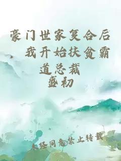 豪門世家復(fù)合后，我開始扶貧霸道總裁
