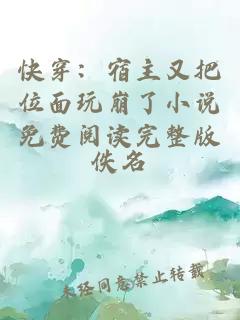 快穿：宿主又把位面玩崩了小說免費(fèi)閱讀完整版