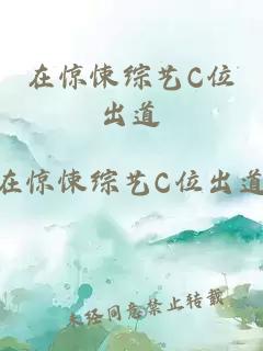 在驚悚綜藝C位出道