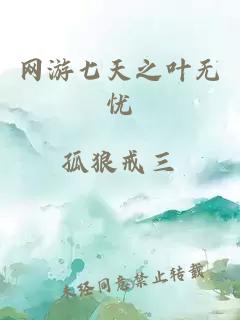 網(wǎng)游七天之葉無憂