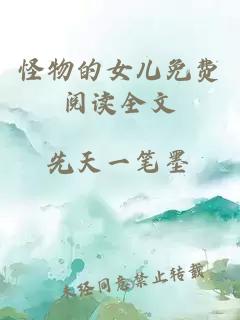 怪物的女兒免費(fèi)閱讀全文