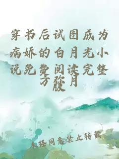 穿書后試圖成為病嬌的白月光小說免費閱讀完整版