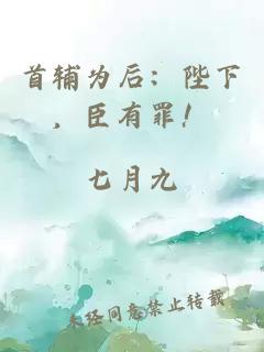 首輔為后：陛下，臣有罪！