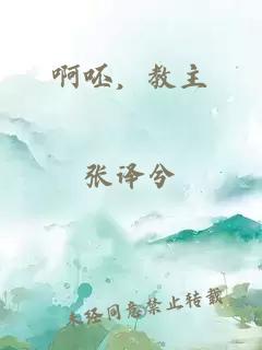 啊呸，教主
