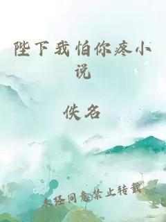 陛下我怕你疼小說