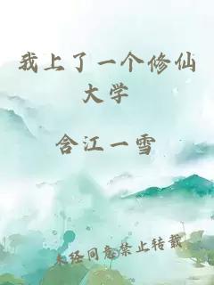我上了一個(gè)修仙大學(xué)