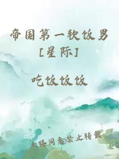 帝國(guó)第一軟飯男[星際]