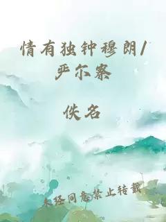 情有獨(dú)鐘穆朗/嚴(yán)爾察
