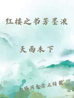 紅樓之書芳墨濃