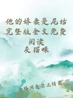 他的嬌妻是尼姑完整版全文免費閱讀