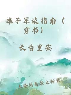 雄子軍旅指南（穿書）