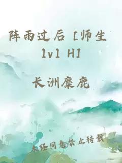 陣雨過后 [師生 1v1 H]