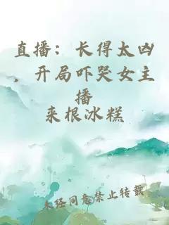 直播：長(zhǎng)得太兇，開(kāi)局嚇哭女主播