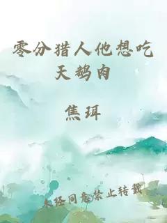 零分獵人他想吃天鵝肉