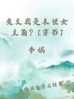爽文我是末世女主角？[穿書]