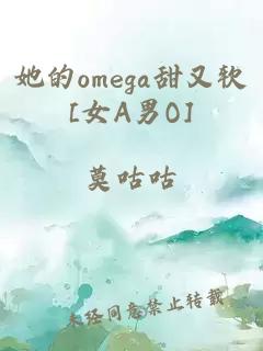 她的omega甜又軟[女A男O]