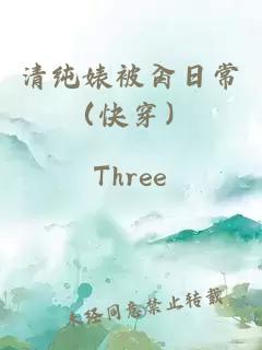 清純婊被肏日常（快穿）