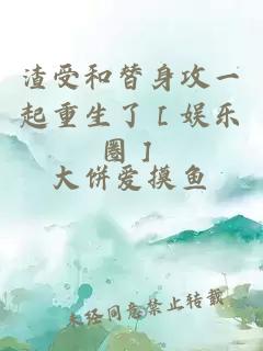 渣受和替身攻一起重生了［娛樂(lè)圈］