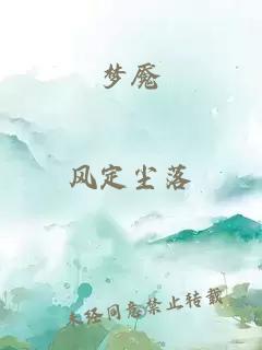 夢(mèng)魘
