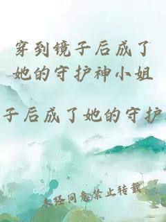 穿到鏡子后成了她的守護(hù)神小姐