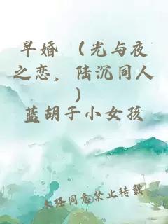 早婚 （光與夜之戀，陸沉同人）