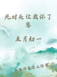 死對(duì)頭讓我懷了崽