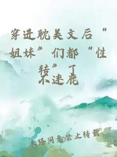 穿進(jìn)耽美文后“姐妹”們都“性轉(zhuǎn)”了