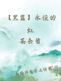 【黑籃】永恒的虹