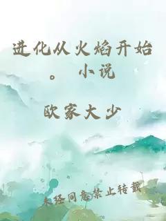 進化從火焰開始。 小說