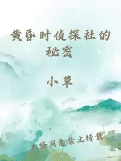黃昏時偵探社的秘密
