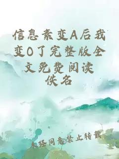 信息素變A后我變O了完整版全文免費(fèi)閱讀