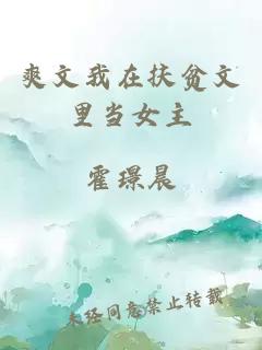 爽文我在扶貧文里當女主