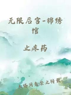 無限后宮-錦繡館