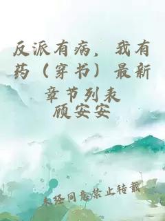 反派有病，我有藥（穿書）最新章節(jié)列表