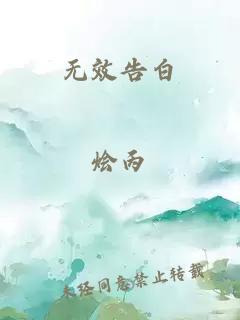 無效告白