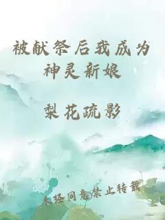 被獻(xiàn)祭后我成為神靈新娘