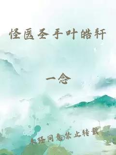 怪醫(yī)圣手葉皓軒