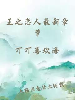 王之戀人最新章節(jié)