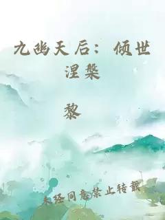 九幽天后：傾世涅槃